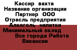 Кассир (вахта) › Название организации ­ Партнер, ООО › Отрасль предприятия ­ Алкоголь, напитки › Минимальный оклад ­ 38 000 - Все города Работа » Вакансии   